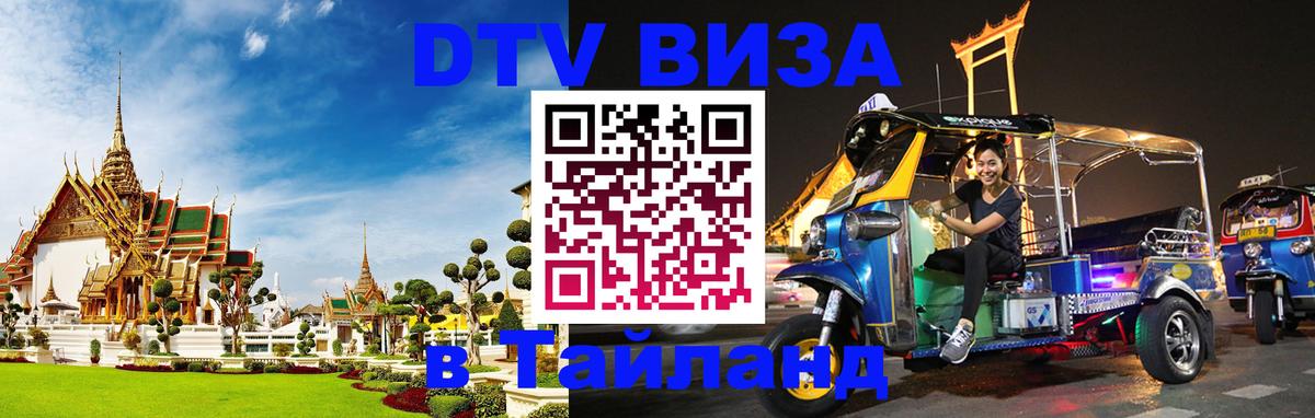 DTV Visa Thailand — прайс и условия, виза без дополнительных документов - 