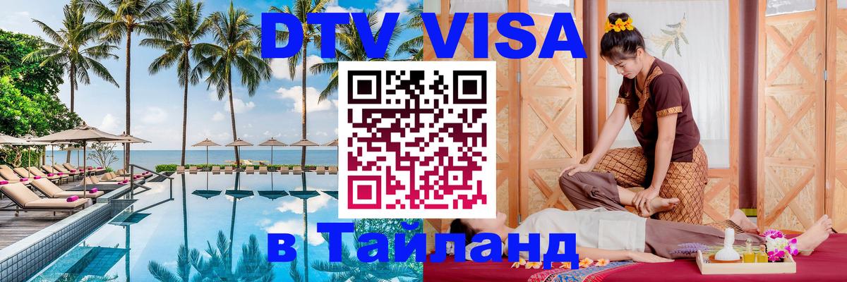 DTV виза Тайланд 
